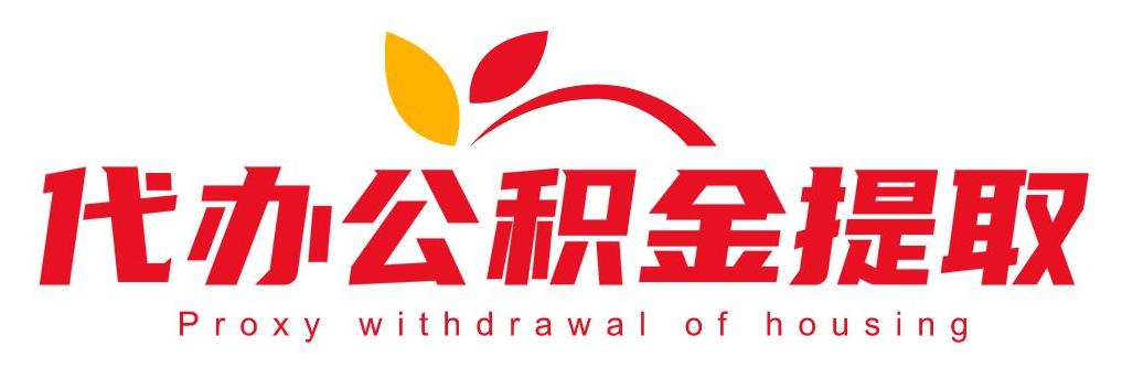 沈阳公积金代办中心