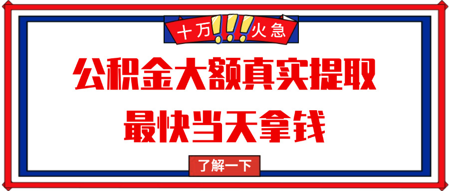 沈阳大额公积金提取